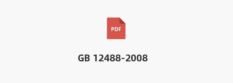 GB 12488-2008